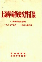 上海革命历史文件汇集 上海区委会议记录 1927.3-1927.5