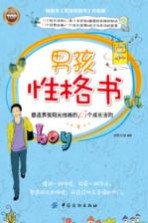男孩性格书 塑造男孩阳光性格的15个成长法则