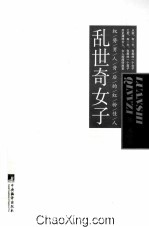 乱世奇女子