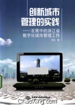 创新城市管理的实践 发展中的浙江省数字化城市管理工作