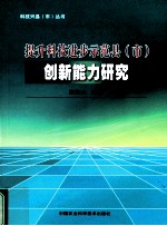 提升科技进步示范县(市)创新能力研究