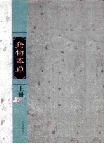 食物本草 上