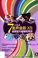 7天精通会声会影X5视频短片编辑和特效 全彩