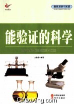能验证的科学