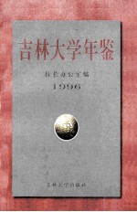 吉林大学年鉴 1996