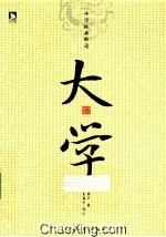 中华经典解读系列 大学