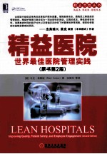 精益医院 世界最佳医院管理实践 原书第2版