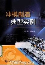 冲模制造典型实例