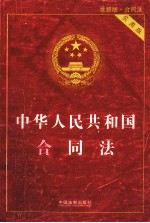 中华人民共和国合同法 最新版 实用版