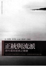 正统与流派 历代儒家经典之转变