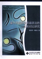 基于乔姆斯基普遍语法的汉英对比研究
