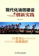 现代化油田建设的创新实践