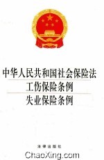 中华人民共和国社会保险法·工伤保险条例·失业保险条例 2014版