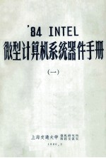 ’84 INTEL 微型计算机系统器件手册 1