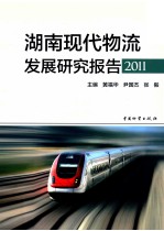 湖南现代物流发展研究报告 2011