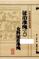 中医古籍整理丛书重刊 证治准绳 6 女科证治准绳