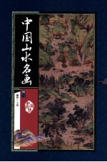 中国山水名画 册2