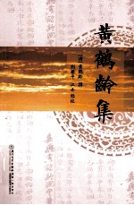 黄鹤龄集