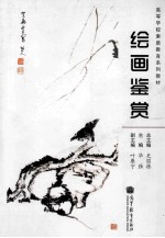 绘画鉴赏