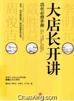 大店长开讲 店长必修手册