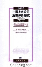 中国上市公司治理评价研究报告 2007
