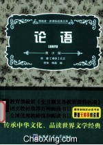 领跑者·新课标经典文库 论语