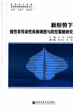 新形势下慢性非传染性疾病调查与防控策略研究
