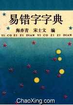 易错字字典