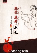 感受 思考 表达 中学作文二十课