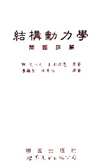结构动力学 问题详解