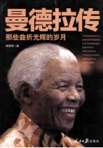 曼德拉传 那些曲折光辉的岁月