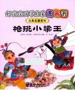 枪挑小梁王