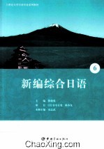 新编综合日语 6
