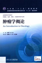 肿瘤学概论 本科临床/十二五规划