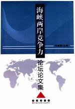 海峡两岸竞争力论坛论文集