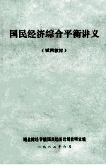 国民经济综合平衡讲义 试用教材