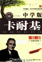 卡耐基经典全集 中学版