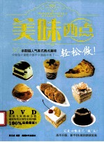 美味西点轻松做！
