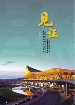 见证 昆明新机场建设纪实