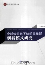 全球价值链下纺织业集群创新模式研究