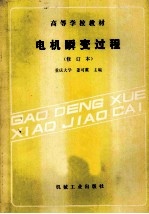 高等学校教材 电机瞬变过程 修订本