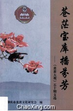 苍茫宝库播芬芳 《炎黄大观》50期文选 事件篇