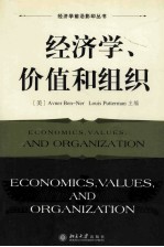 经济学前沿影印丛书 经济学 价值和组织