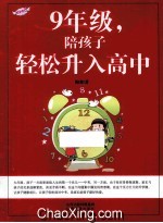 九年级,陪孩子轻松升入高中