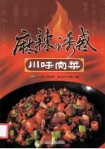 麻辣诱惑 川味肉菜