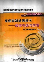 高速铁路通信技术 通信电源与防雷