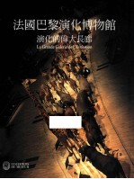 法国巴黎演化博物馆 演化的伟大长廊