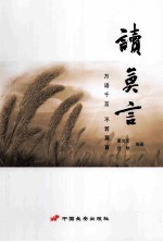 读莫言 万语千言 不若莫言