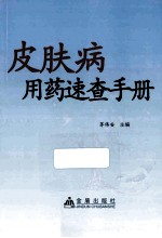 皮肤病用药速查手册