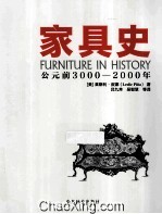 家具史 公元前3000-2000年